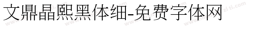文鼎晶熙黑体细字体转换