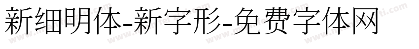 新细明体-新字形字体转换