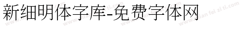 新细明体字库字体转换