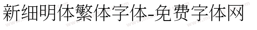 新细明体繁体字体字体转换