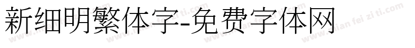 新细明繁体字字体转换