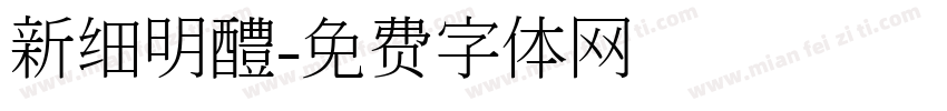 新细明醴字体转换
