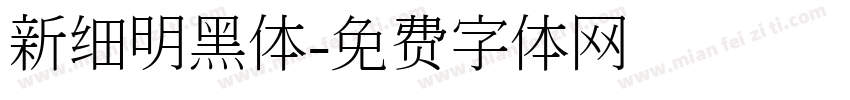 新细明黑体字体转换
