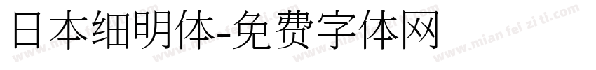 日本细明体字体转换