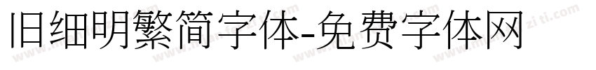 旧细明繁简字体字体转换