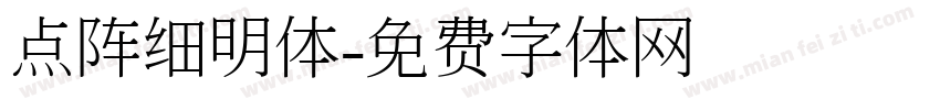 点阵细明体字体转换