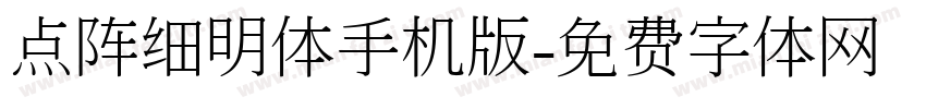 点阵细明体手机版字体转换