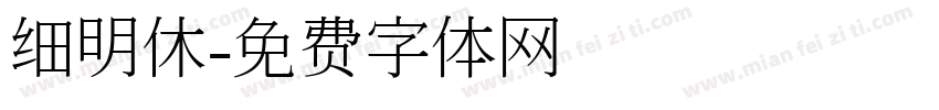 细明休字体转换