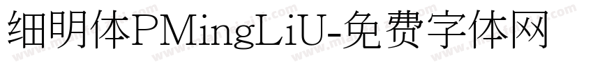 细明体PMingLiU字体转换