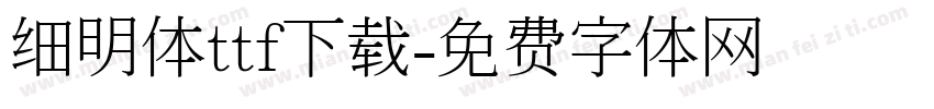 细明体ttf下载字体转换