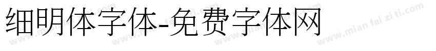 细明体字体字体转换
