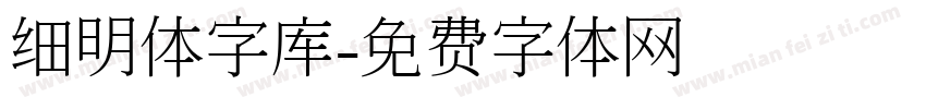 细明体字库字体转换
