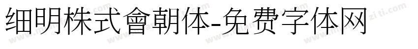 细明株式會朝体字体转换