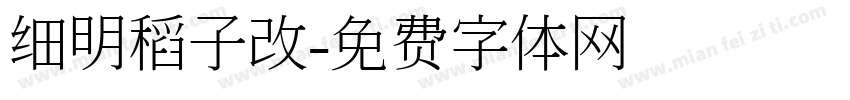 细明稻子改字体转换
