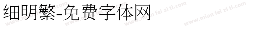 细明繁字体转换