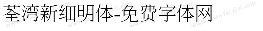 荃湾新细明体字体转换