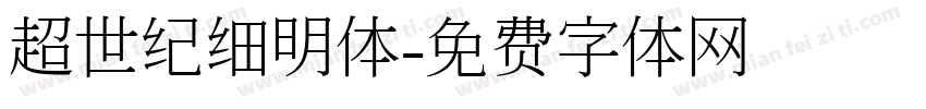 超世纪细明体字体转换