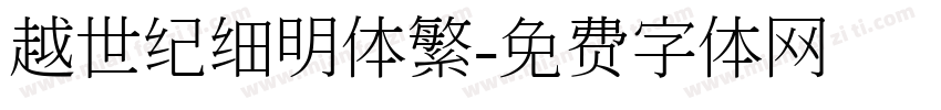 越世纪细明体繁字体转换