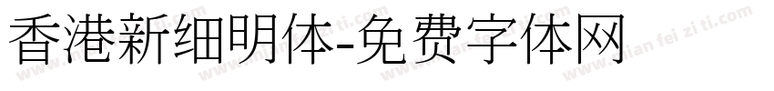 香港新细明体字体转换