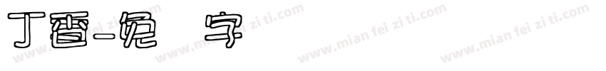 丁香字体转换