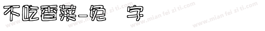 不吃香菜字体转换