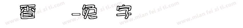 书香军营字体转换