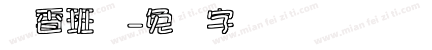 书香班级字体转换
