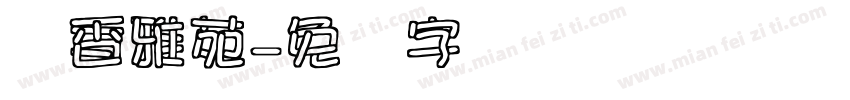 书香雅苑字体转换