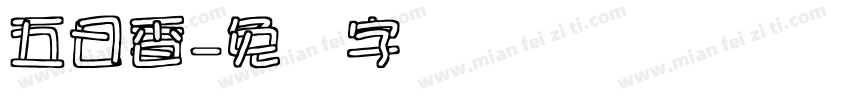 五日香字体转换