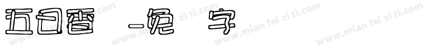 五日香体字体转换