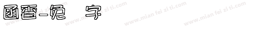 函香字体转换