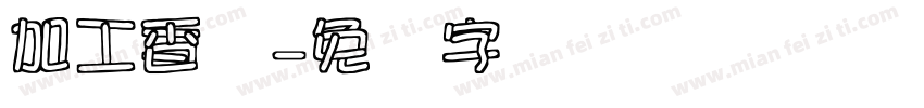 加工香肠字体转换
