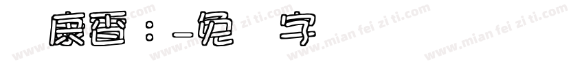 华康香：字体转换