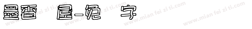 墨香书屋字体转换