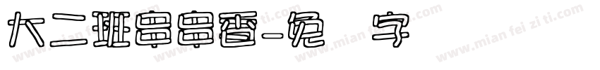 大二班串串香字体转换