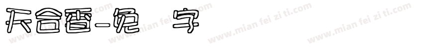 天合香字体转换