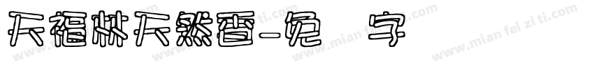 天福林天然香字体转换