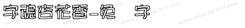 字魂杏花香字体转换
