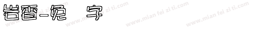 岩香字体转换
