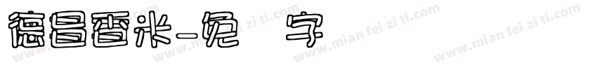 德昌香米字体转换