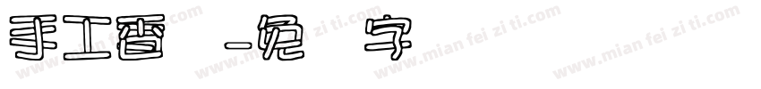 手工香肠字体转换
