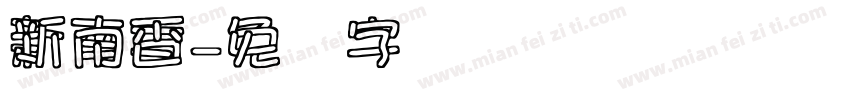 新南香字体转换