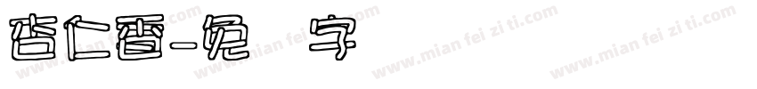 杏仁香字体转换