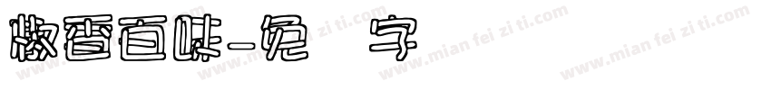 椒香百味字体转换