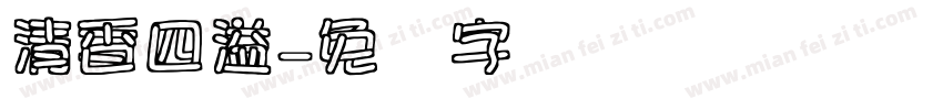 清香四溢字体转换