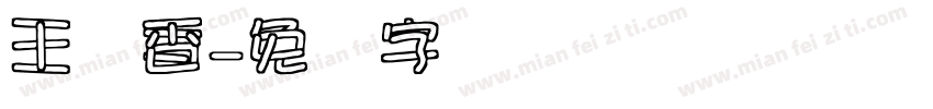 王亚香字体转换