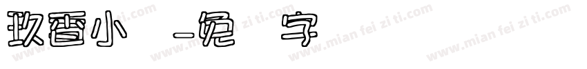 玖香小镇字体转换