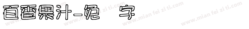 百香果汁字体转换