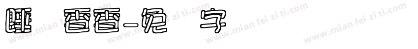 睡觉香香字体转换