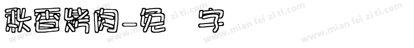 秋香烤肉字体转换